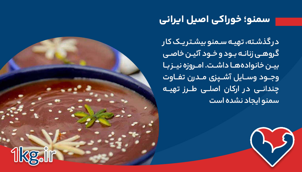 طرز تهیه سمنو؛ سنت، دانش و رازهای یک غذای مغذی ایرانی 26 سمنو؛ خوراکی اصیل ایرانی