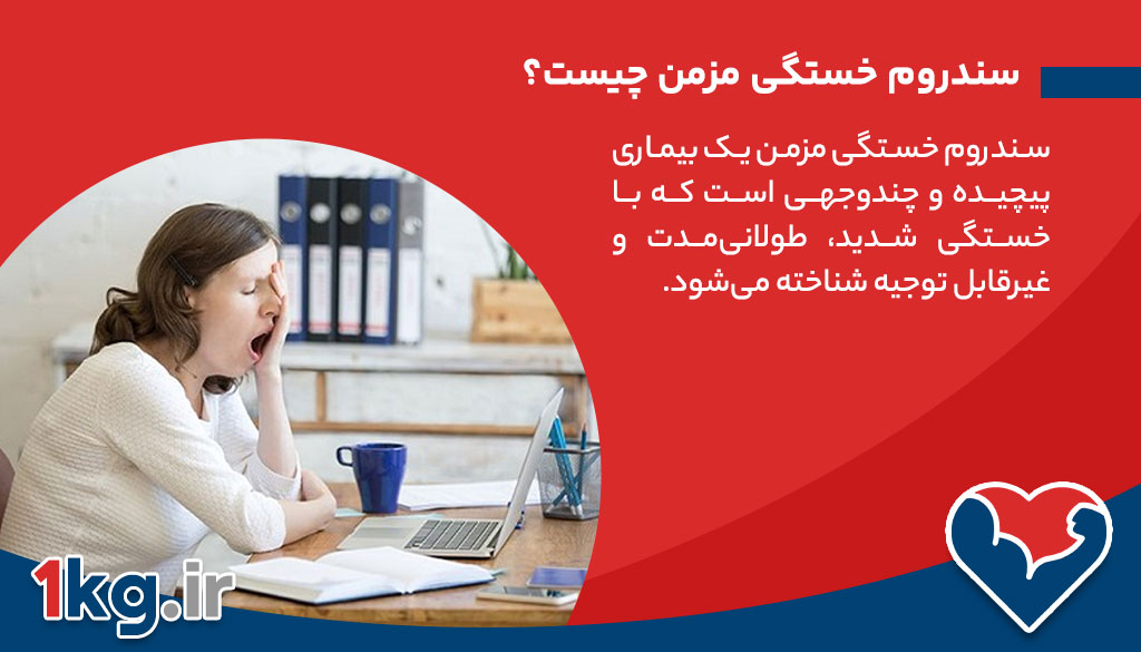 سندروم خستگی مزمن چیست؟