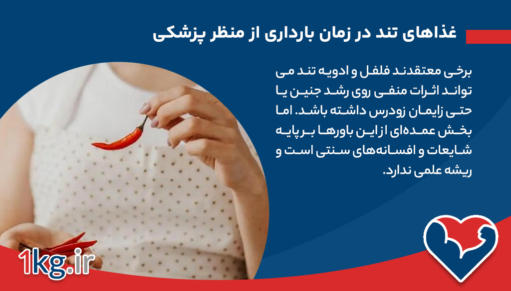 غذاهای تند در زمان بارداری از منظر پزشکی