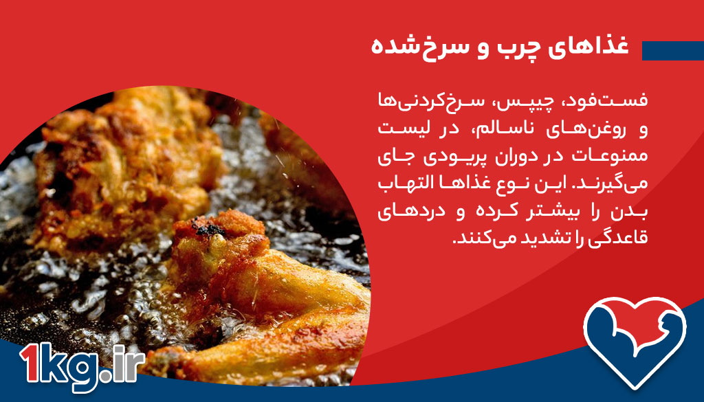 غذاهای چرب و سرخ‌شده