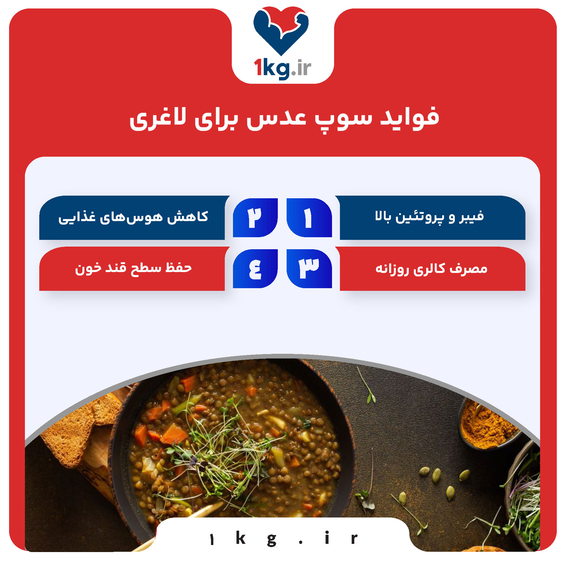 سوپ عدس برای لاغری: غذایی مغذی و مؤثر در کاهش وزن 28 فواید سوپ عدس برای لاغری