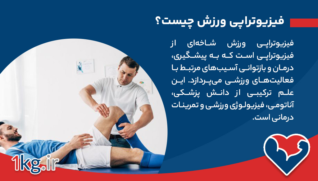 فیزیوتراپی ورزش چیست؟