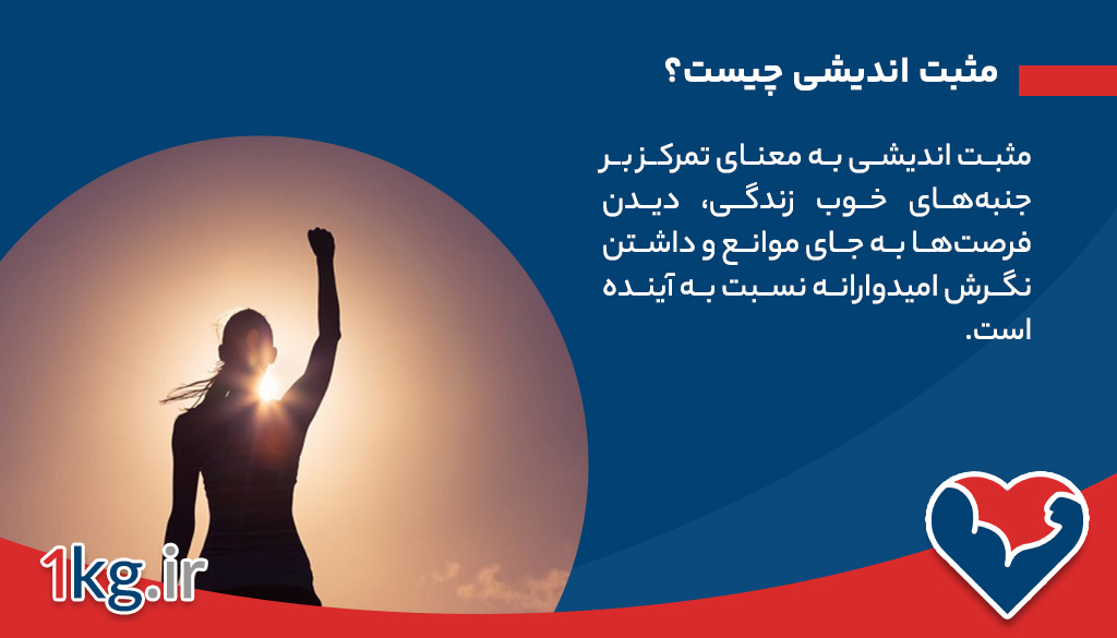 مثبت اندیشی چیست؟