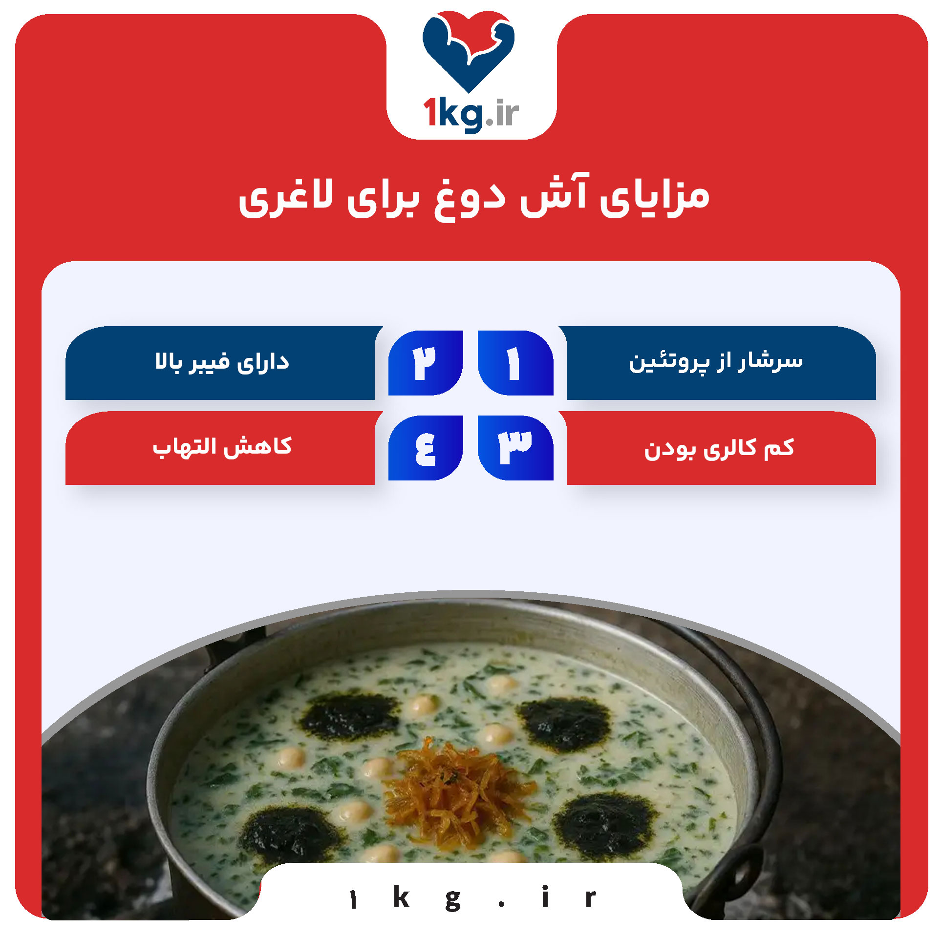 طرز تهیه آش دوغ برای لاغری: غذایی سالم و خوشمزه برای کاهش وزن 27 مزایای آش دوغ برای لاغری