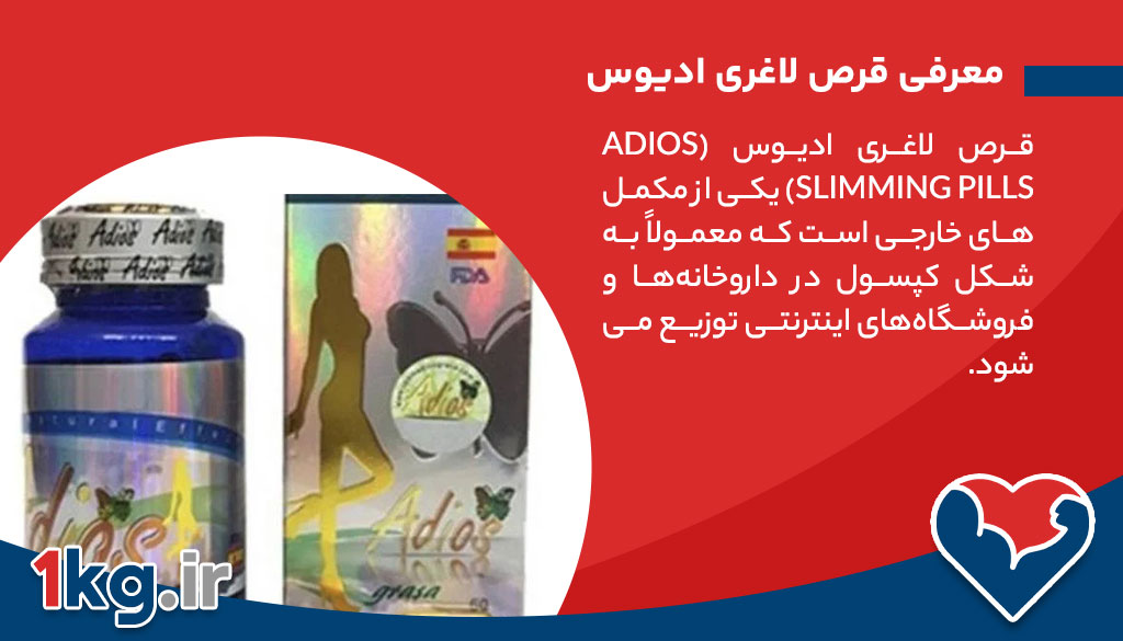 معرفی قرص لاغری ادیوس