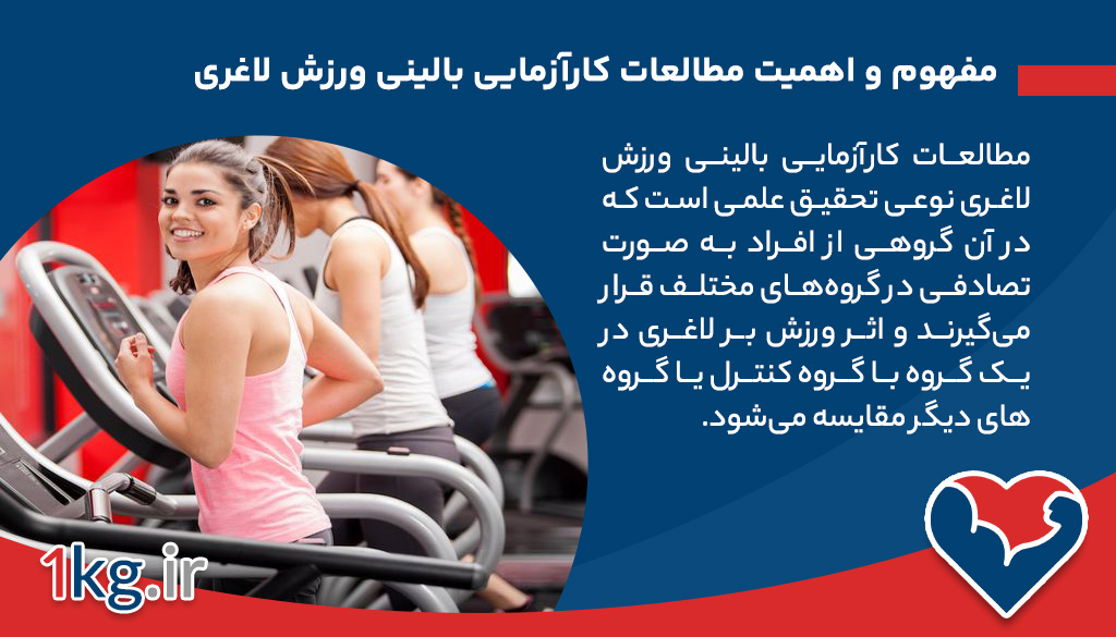 مطالعات کارآزمایی بالینی ورزش لاغری: بررسی علمی و نتایج کاربردی 26 مفهوم و اهمیت مطالعات کارآزمایی بالینی ورزش لاغری