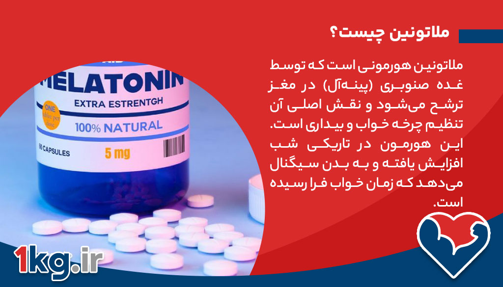 فواید ملاتونین برای کاهش وزن: بررسی علمی و کاربردی 26 ملاتونین چیست؟