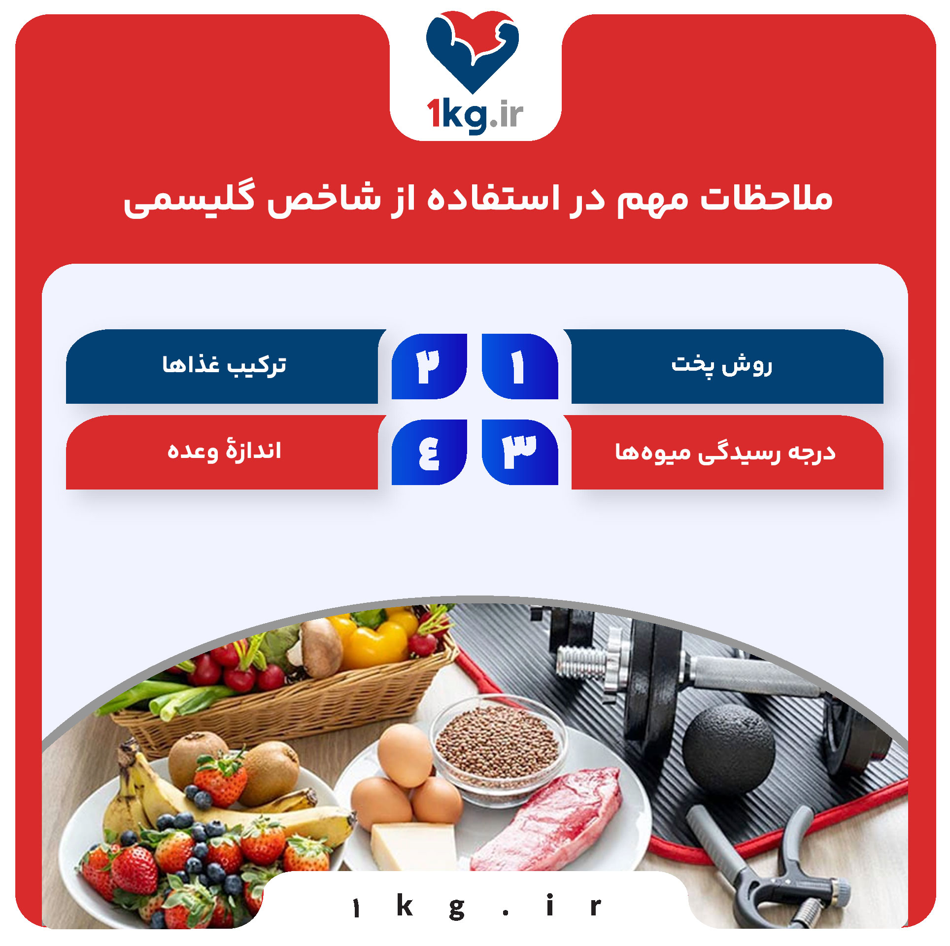 ملاحظات مهم در استفاده از شاخص گلیسمی