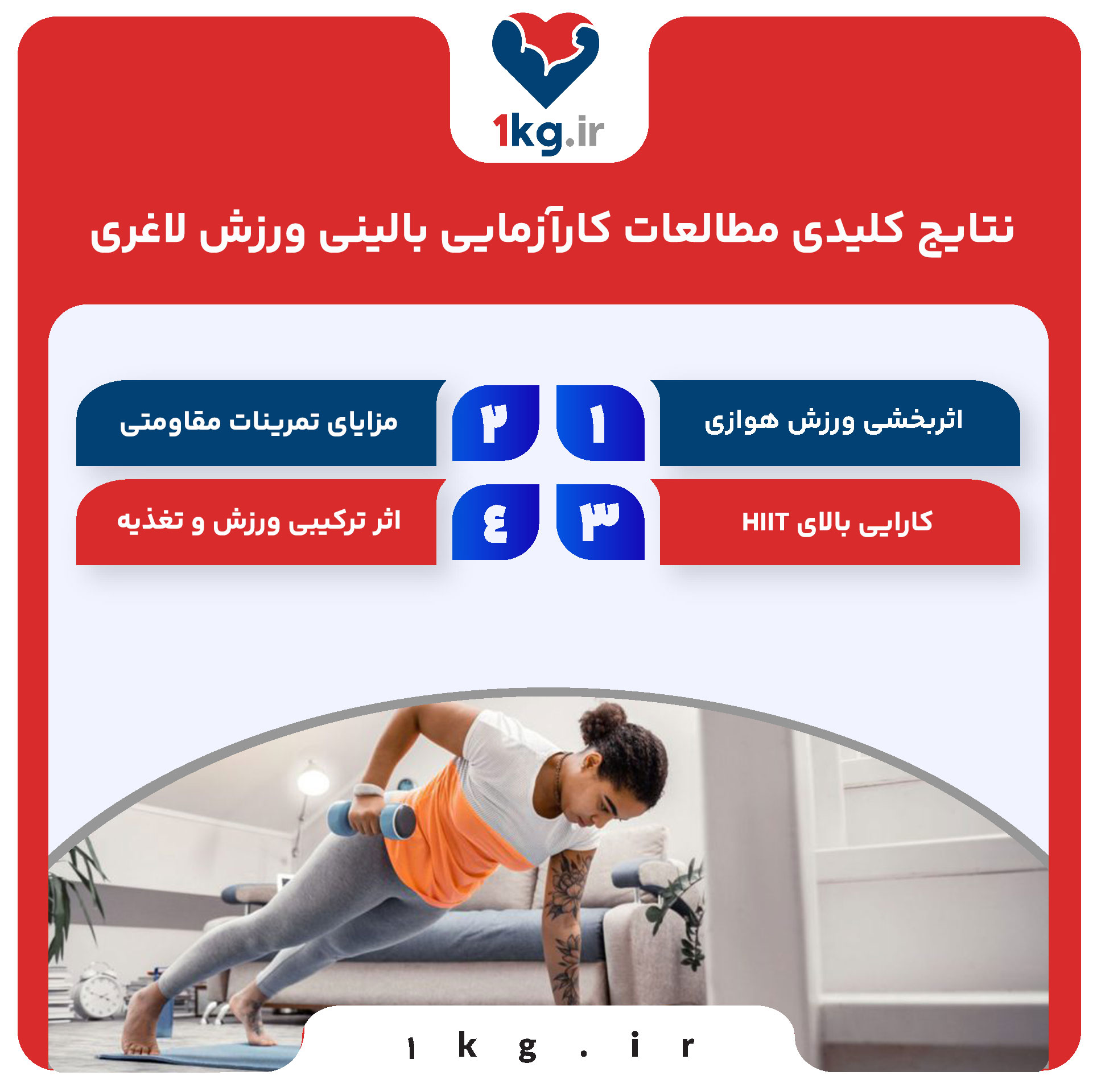 مطالعات کارآزمایی بالینی ورزش لاغری: بررسی علمی و نتایج کاربردی 28 نتایج کلیدی مطالعات کارآزمایی بالینی ورزش لاغری