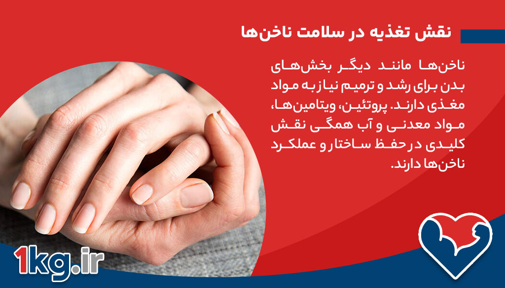 نقش تغذیه در سلامت ناخن‌ها