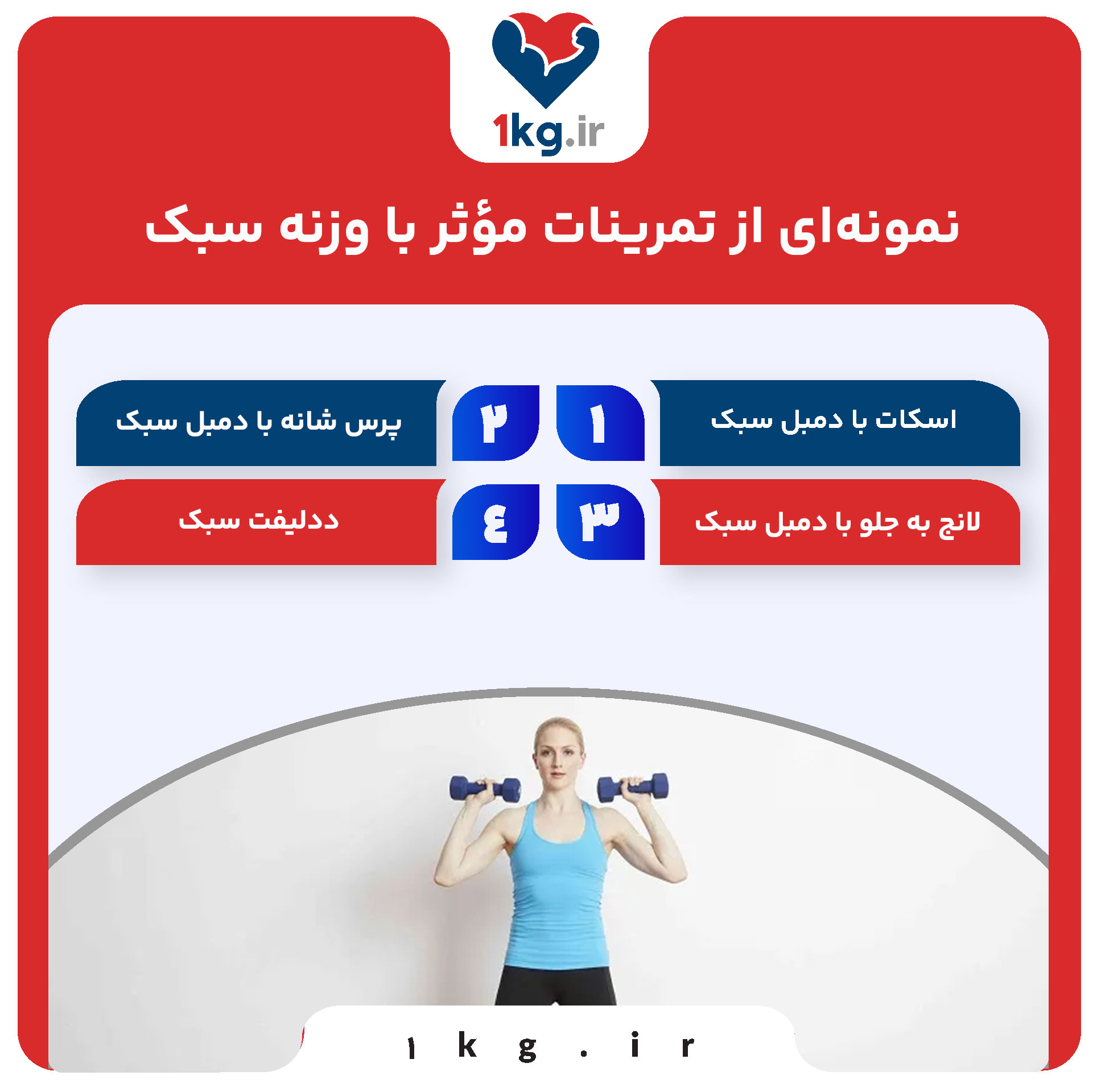 نمونه‌ای از تمرینات مؤثر با وزنه سبک