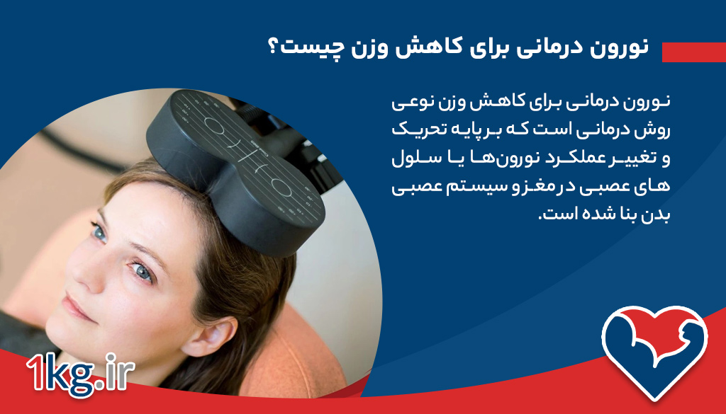 نورون درمانی برای کاهش وزن: روشی نوین در مدیریت وزن بدن 26 نورون درمانی برای کاهش وزن چیست؟