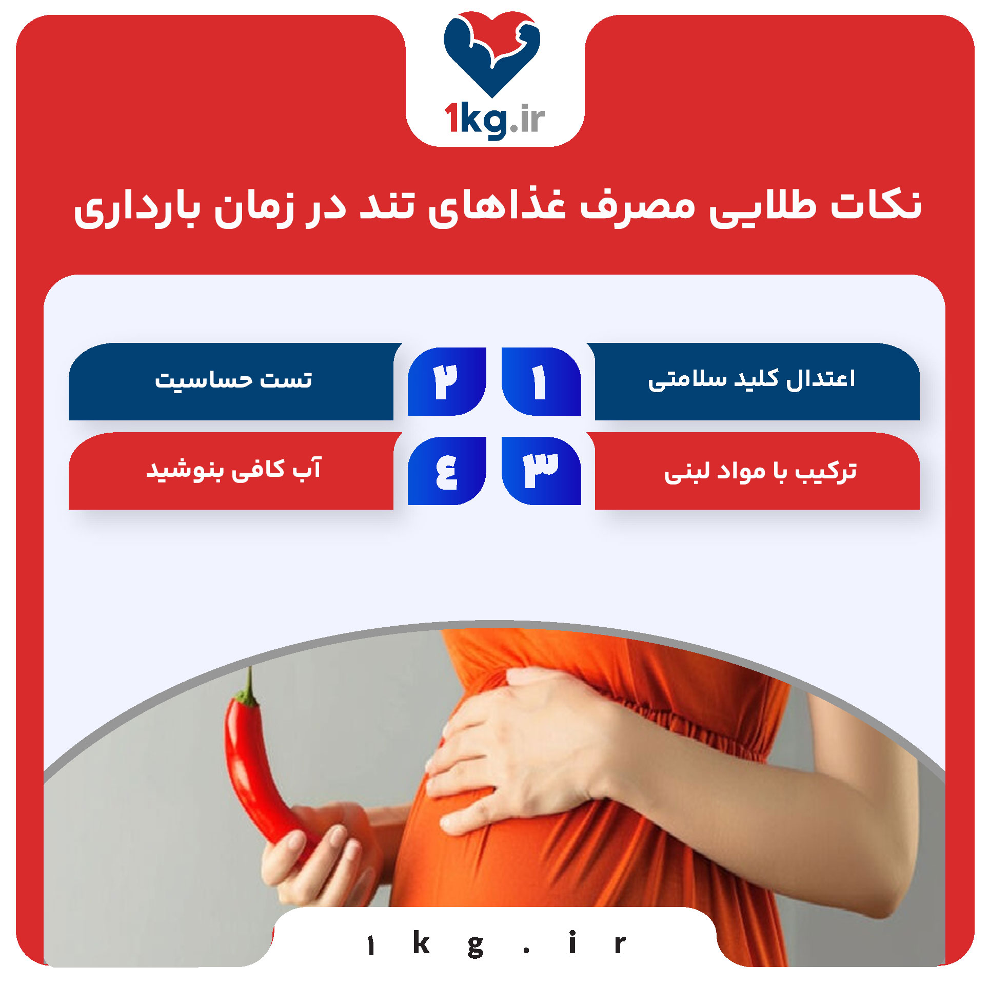 نکات طلایی مصرف غذاهای تند در زمان بارداری