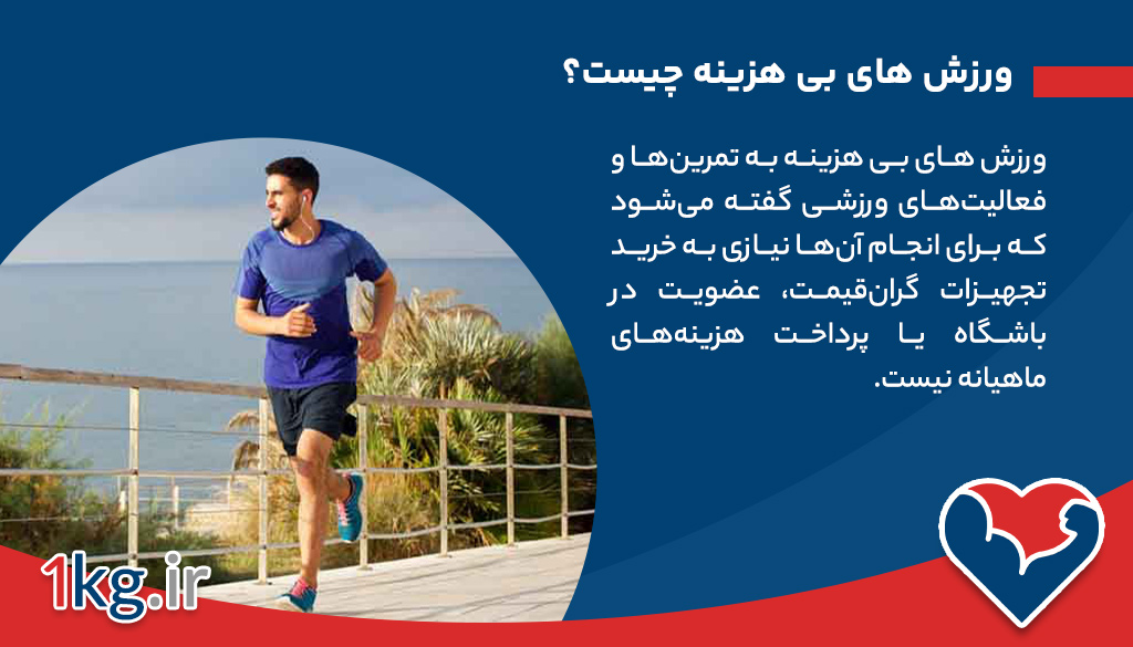 ورزش های بی هزینه چیست؟