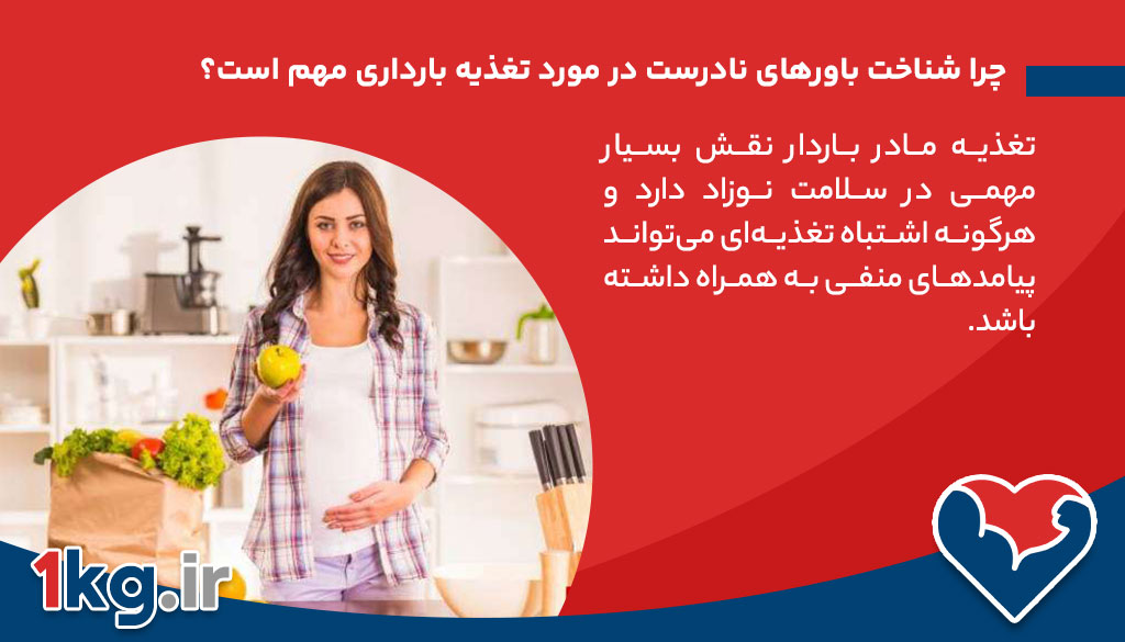 چرا شناخت باورهای نادرست در مورد تغذیه بارداری مهم است؟