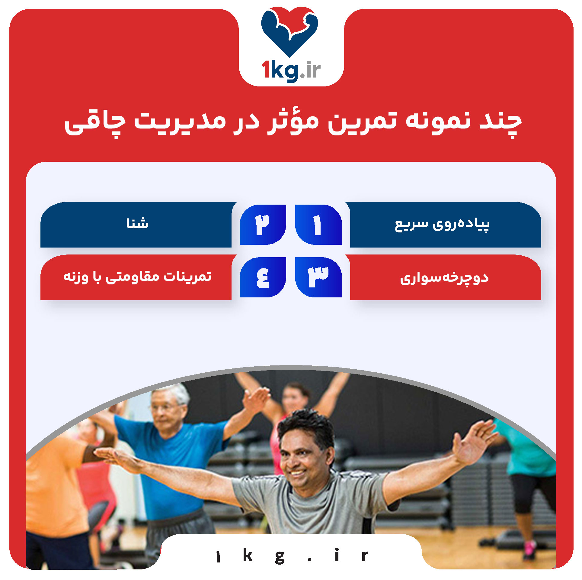 چند نمونه تمرین مؤثر در مدیریت چاقی