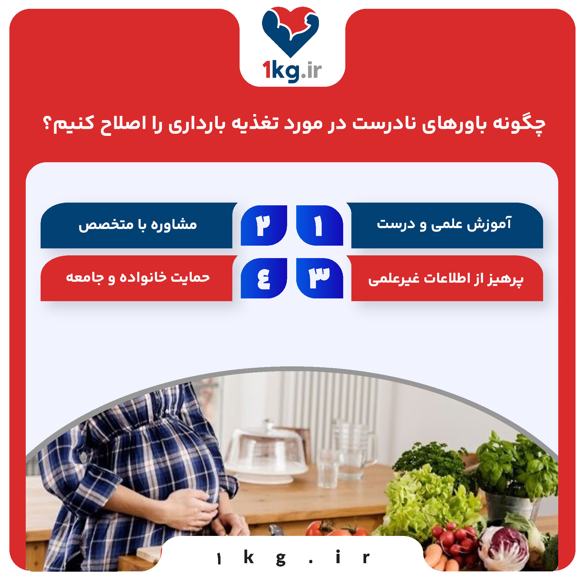 چگونه باورهای نادرست در مورد تغذیه بارداری را اصلاح کنیم؟