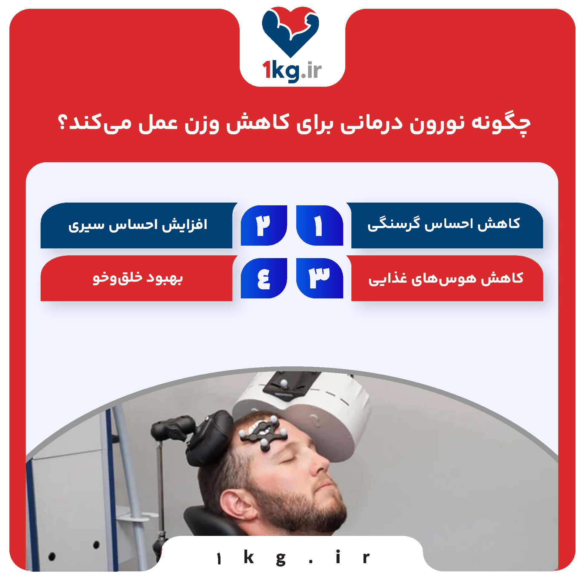 چگونه نورون درمانی برای کاهش وزن عمل می‌کند؟