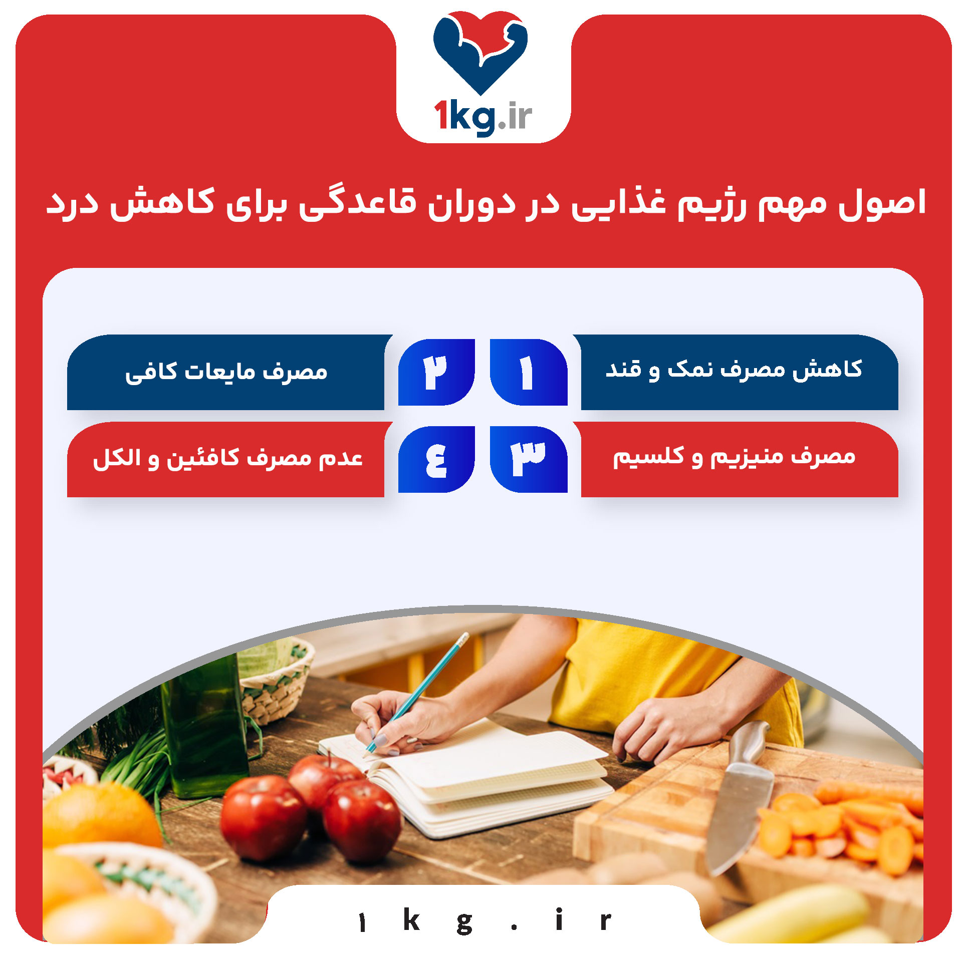 رژیم غذایی در دوران قاعدگی برای کاهش درد+ 5 اصول و علل مهم 27 اصول مهم رژیم غذایی در دوران قاعدگی برای کاهش درد