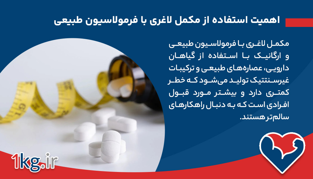 اهمیت استفاده از مکمل لاغری با فرمولاسیون طبیعی و ارگانیک