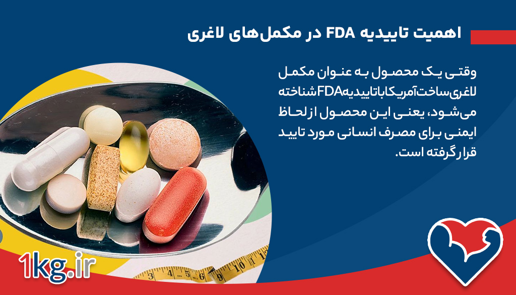 اهمیت تاییدیه FDA در مکمل‌های لاغری