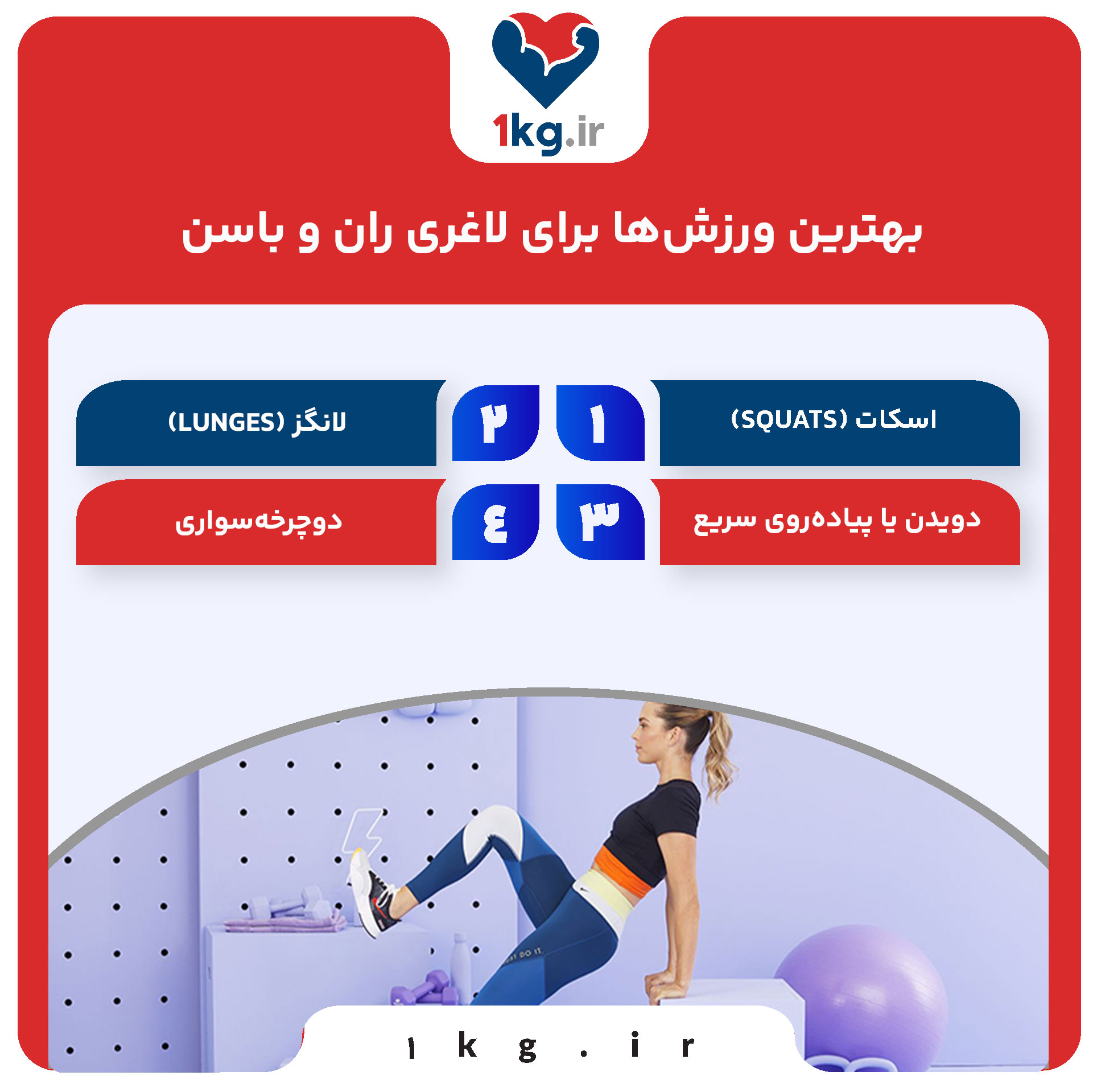 بهترین ورزش‌ها برای لاغری ران و باسن