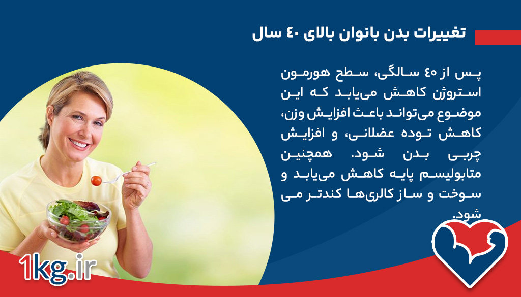 رژیم لاغری برای بانوان بالای ۴۰ سال+اصول کلی چیست؟ 26 تغییرات بدن بانوان بالای ۴۰ سال