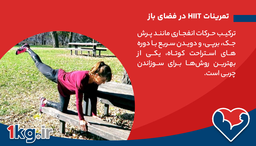 تمرینات HIIT در فضای باز