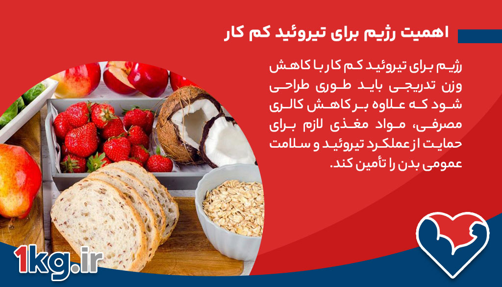 رژیم برای تیروئید کم کار با کاهش وزن تدریجی+6 اصول مهم 26 تیروئید کم کار و تأثیر آن بر وزن