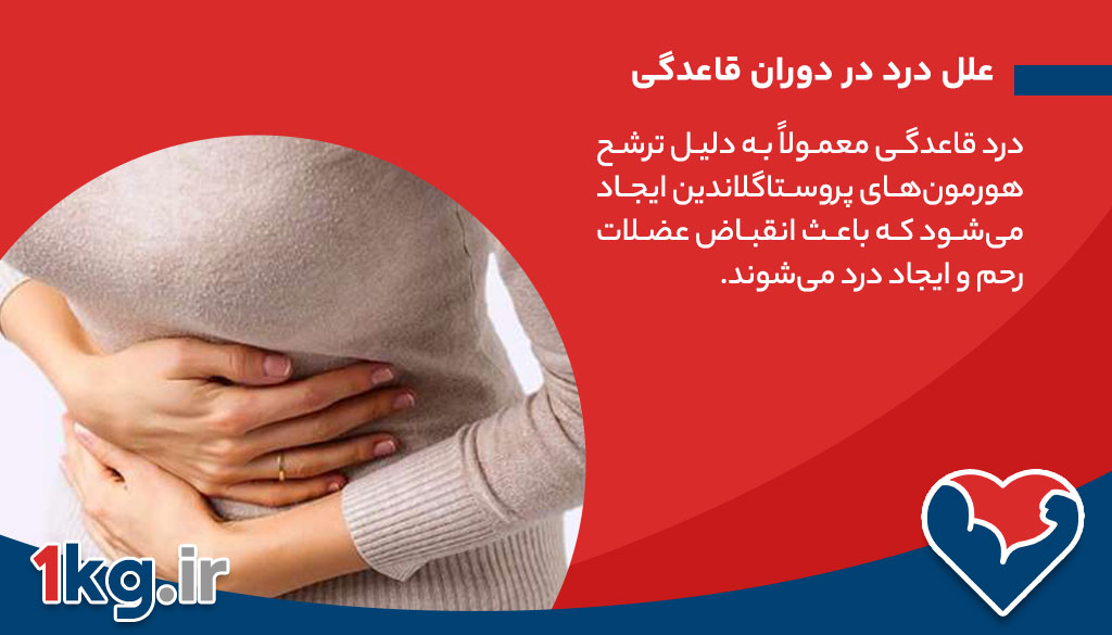 رژیم غذایی در دوران قاعدگی برای کاهش درد+ 5 اصول و علل مهم 26 علل درد در دوران قاعدگی