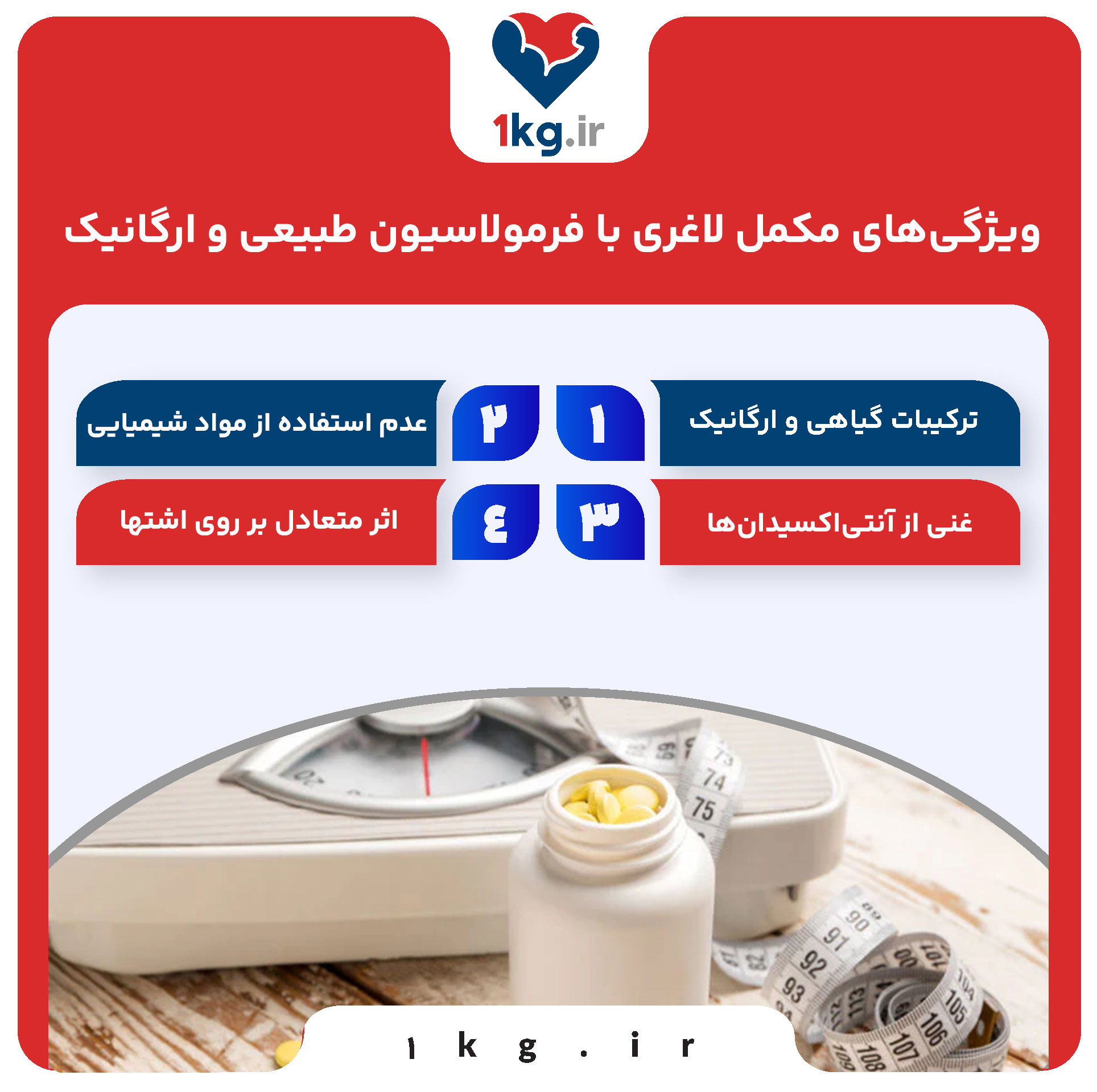 ویژگی‌های مکمل لاغری با فرمولاسیون طبیعی و ارگانیک