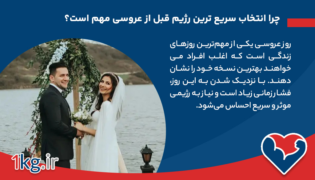سریع ترین رژیم برای کاهش وزن قبل از عروسی+معرفی 6 اصل 26 چرا انتخاب سریع ترین رژیم برای کاهش وزن قبل از عروسی مهم است؟