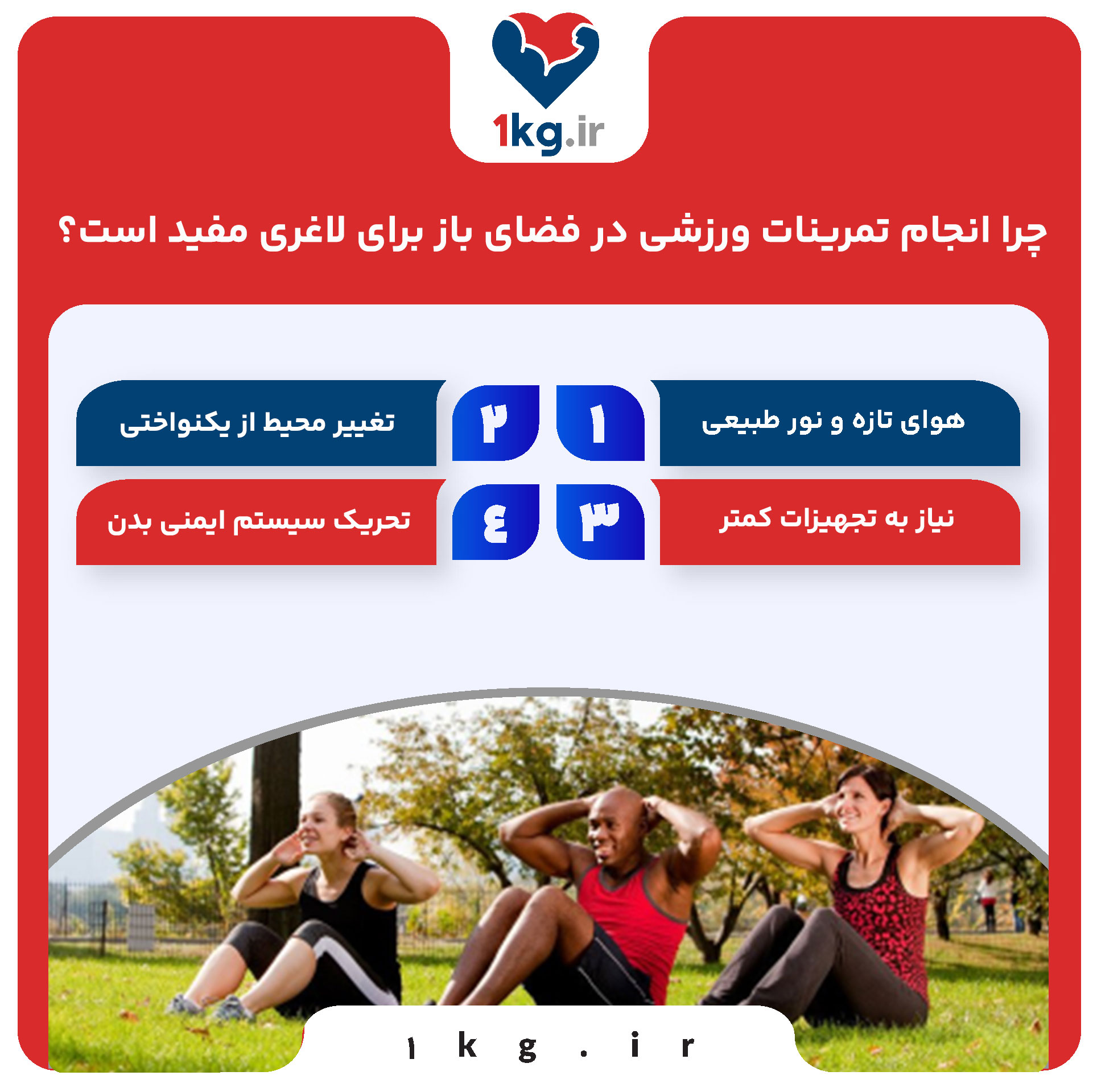 چرا انجام تمرینات ورزشی در فضای باز برای لاغری مفید است؟