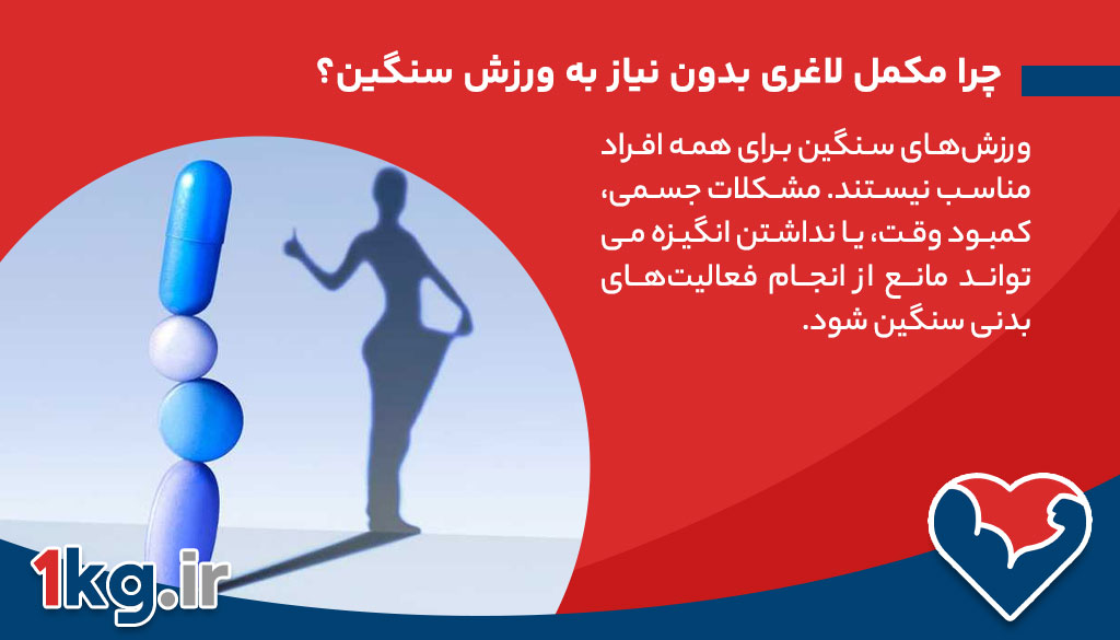 مکمل لاغری بدون نیاز به ورزش سنگین: راهکاری موثر برای کاهش وزن آسان 26 چرا برخی افراد به دنبال مکمل لاغری بدون نیاز به ورزش سنگین هستند؟