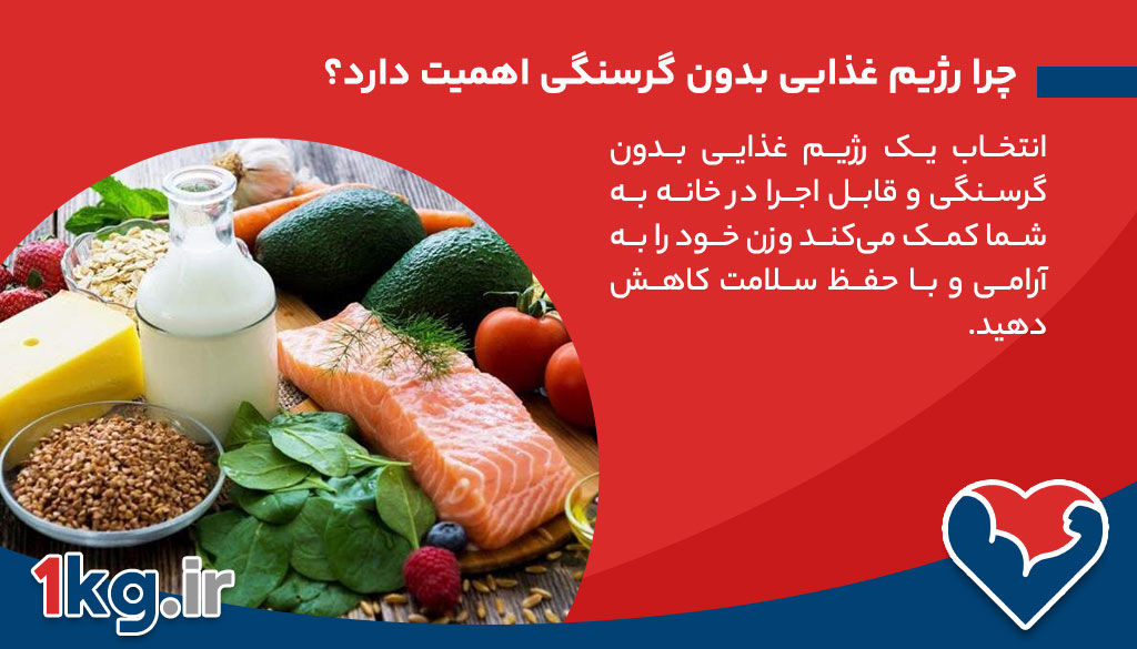 چرا رژیم غذایی بدون گرسنگی و قابل اجرا در خانه اهمیت دارد؟