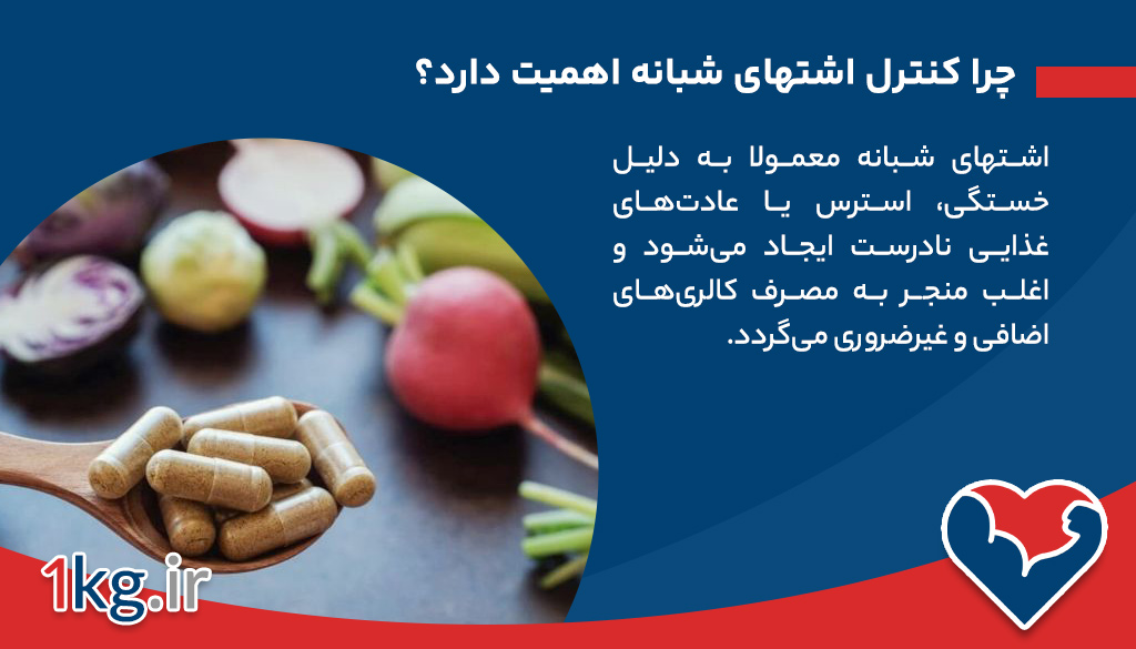 مکمل لاغری برای کاهش اشتهای شبانه+5 مکمل مناسب 26 چرا کنترل اشتهای شبانه اهمیت دارد؟