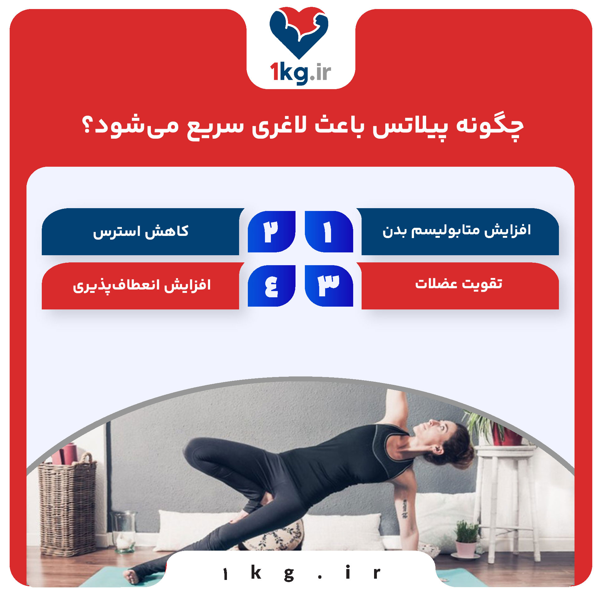 چگونه پیلاتس باعث لاغری سریع می‌شود؟