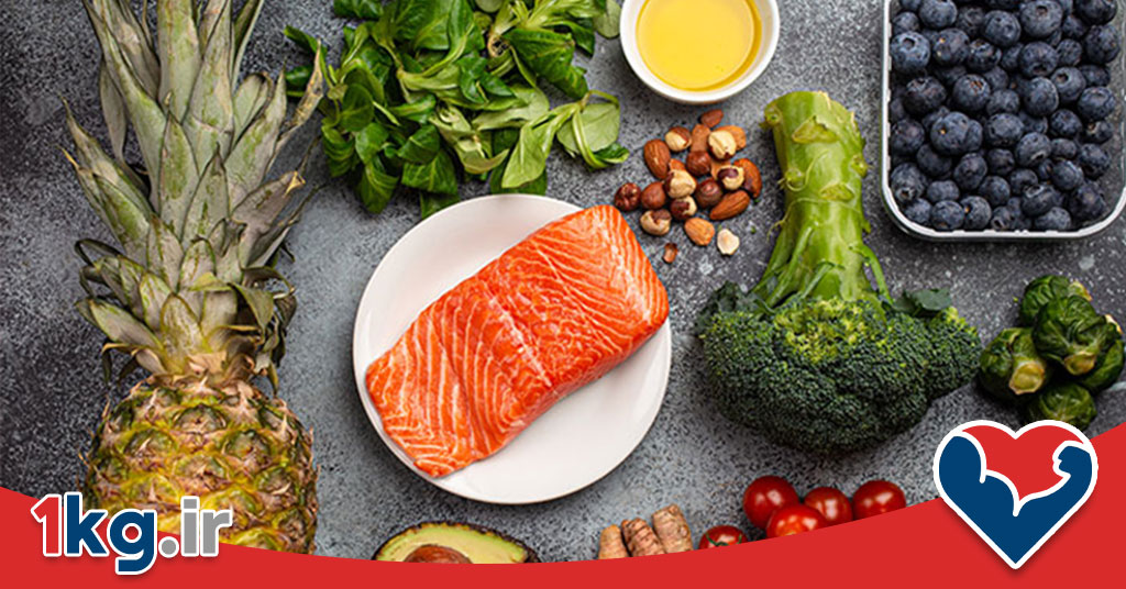 رژیم غذایی ضد التهاب: راهکاری موثر برای سلامت و پیشگیری از بیماری‌ها