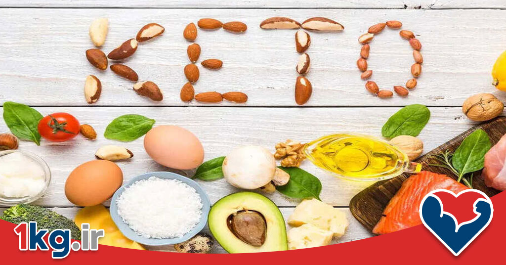 رژیم کتوژنیک برای شروع لاغری | راهنمای کامل از صفر تا صد 26 رژیم کتوژنیک برای شروع لاغری | راهنمای کامل از صفر تا صد