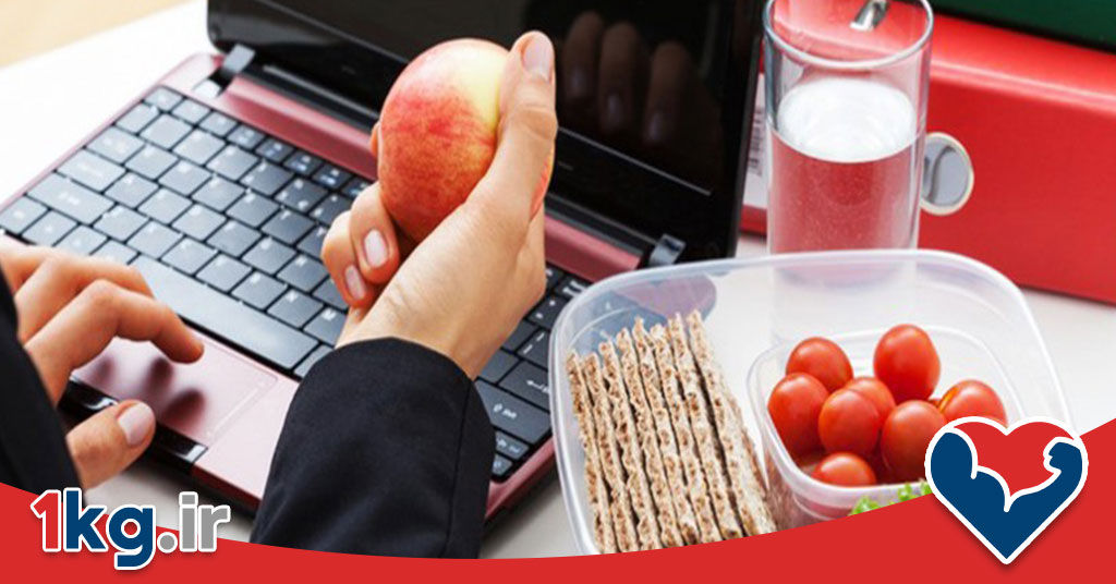 رژیم کم کالری برای کارمندان: راهنمای جامع کاهش وزن و حفظ انرژی در محیط کار 26 رژیم کم کالری برای کارمندان: راهنمای جامع کاهش وزن و حفظ انرژی در محیط کار