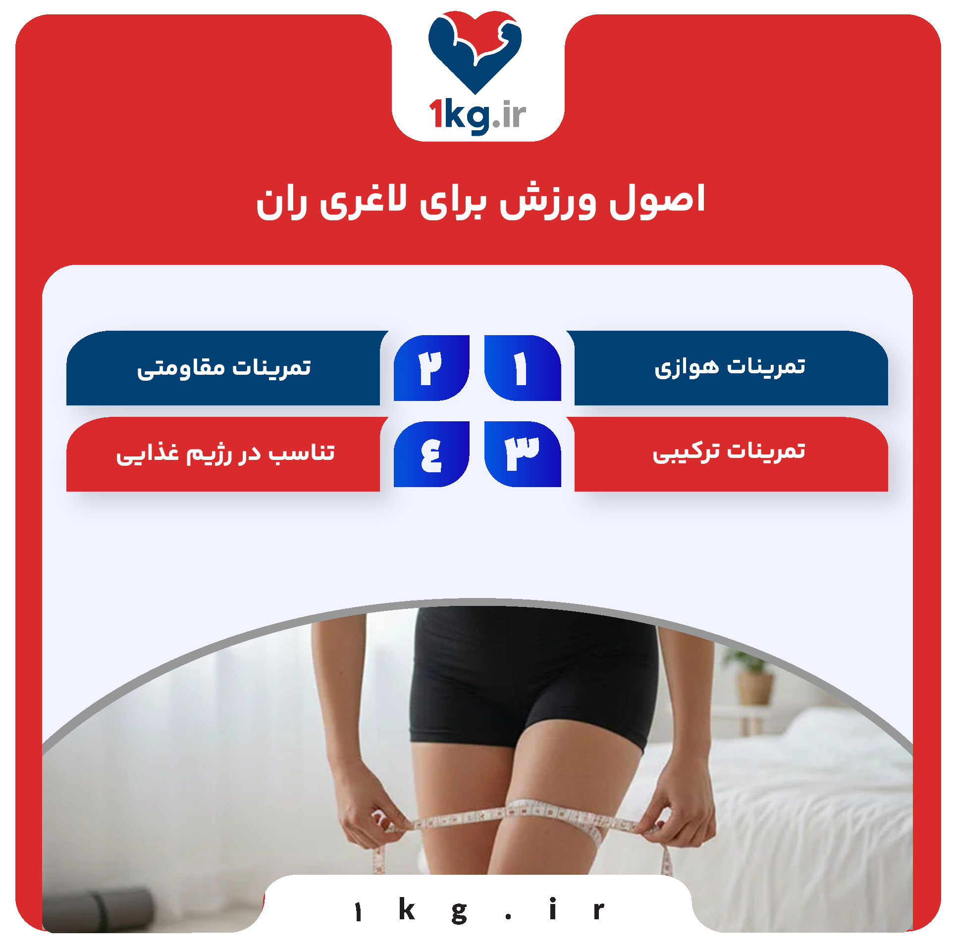 اصول ورزش برای لاغری ران