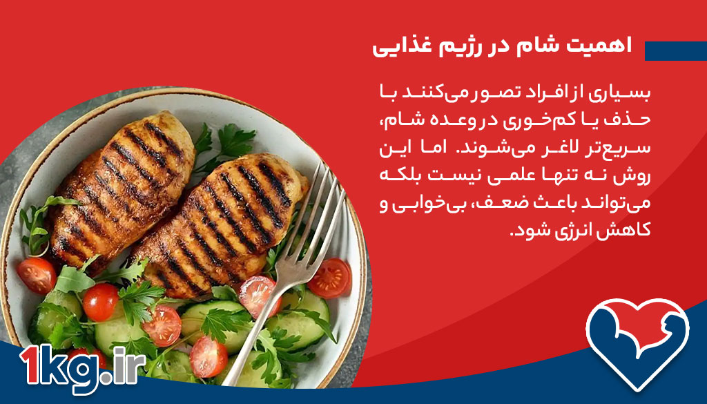 دستور غذای رژیمی برای شام: راهنمای کامل برای کاهش وزن و حفظ سلامتی 26 اهمیت شام در رژیم غذایی