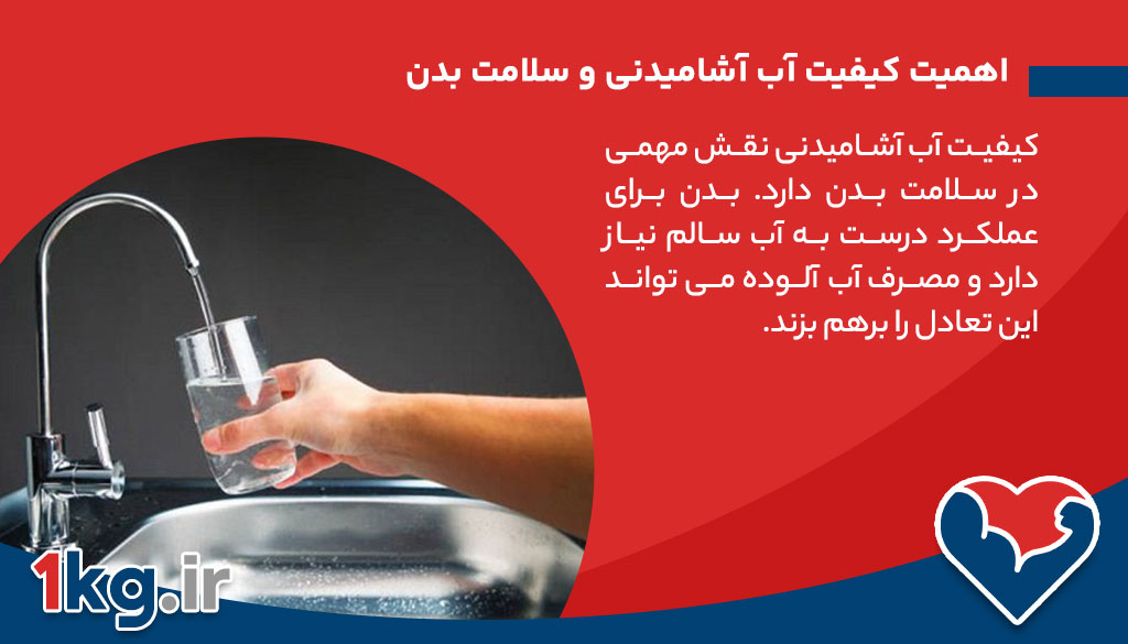 تاثیر مصرف آب تصفیه شده بر سلامت بدن 26 اهمیت کیفیت آب آشامیدنی و سلامت بدن