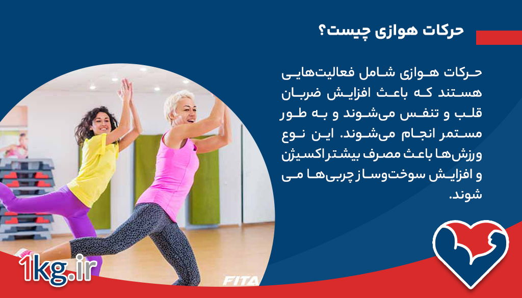 حرکات هوازی چیست؟