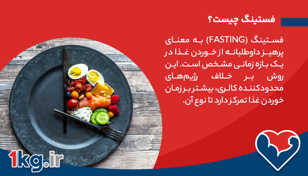 فستینگ چیست؟