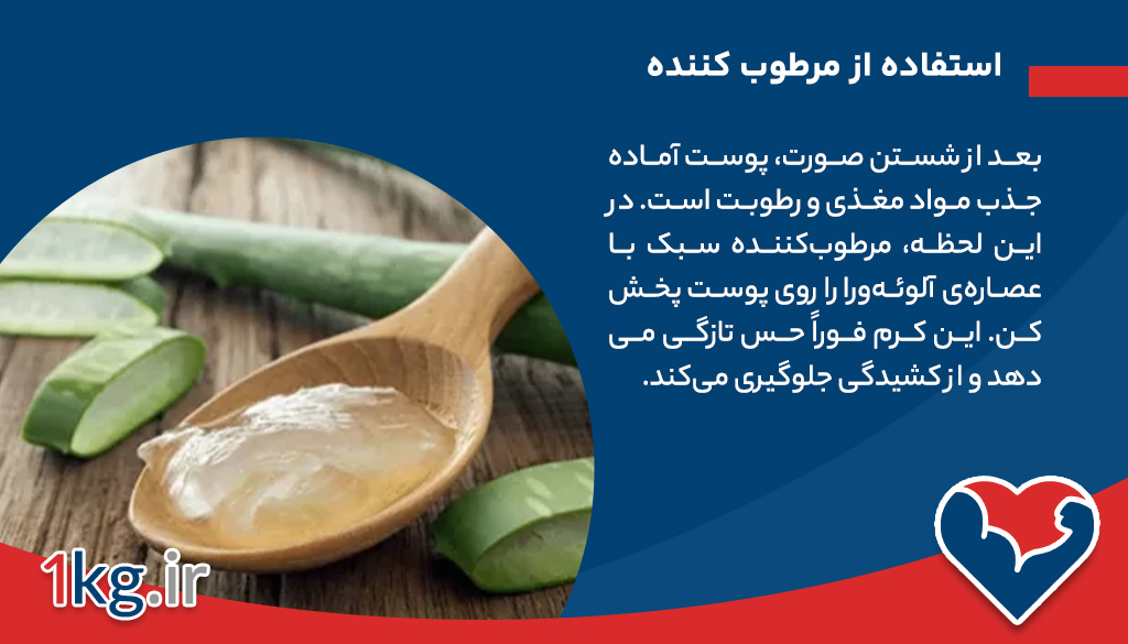 مرطوب‌کننده سبک با عصاره‌ی آلوئه‌ورا