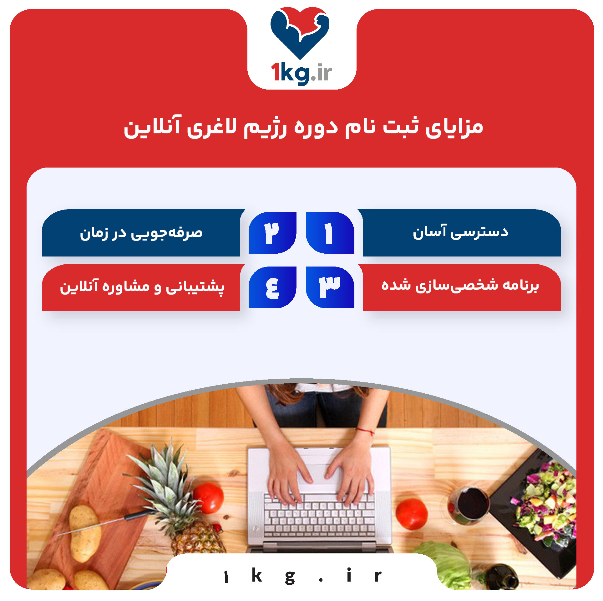 ثبت نام دوره رژیم لاغری آنلاین: راهی مطمئن برای رسیدن به وزن ایدهآل 27 مزایای ثبت نام دوره رژیم لاغری آنلاین