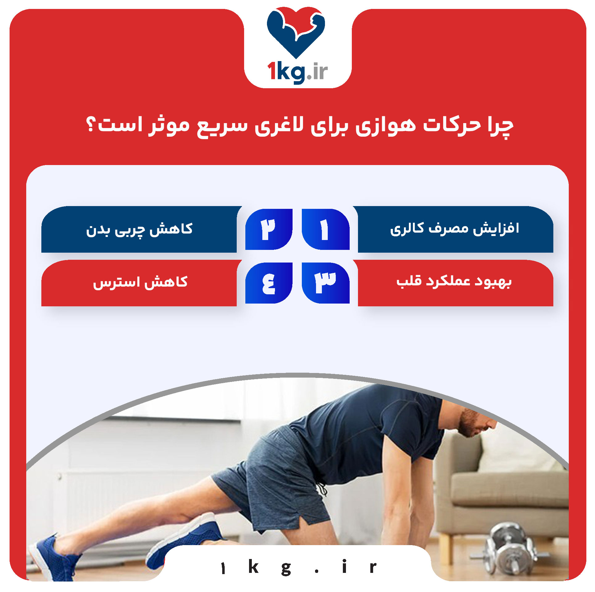 چرا حرکات هوازی برای لاغری سریع موثر است؟