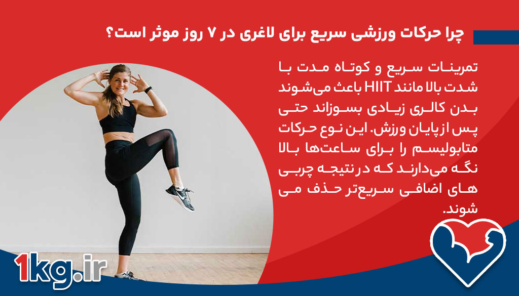 حرکات ورزشی سریع برای لاغری در ۷ روز+نکات اصولی چیست؟ 26 چرا حرکات ورزشی سریع برای لاغری در ۷ روز موثر است؟