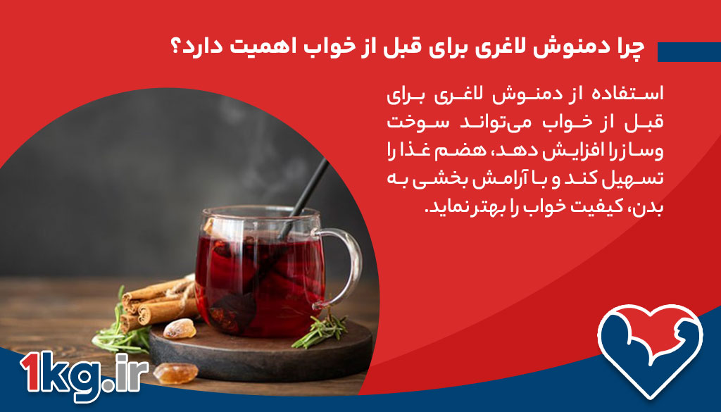 چرا دمنوش لاغری برای قبل از خواب اهمیت دارد؟